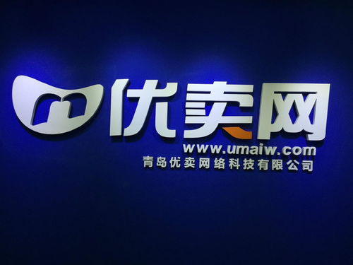 青島優(yōu)賣(mài)網(wǎng)絡(luò)科技 賦能商業(yè)，連接未來(lái)